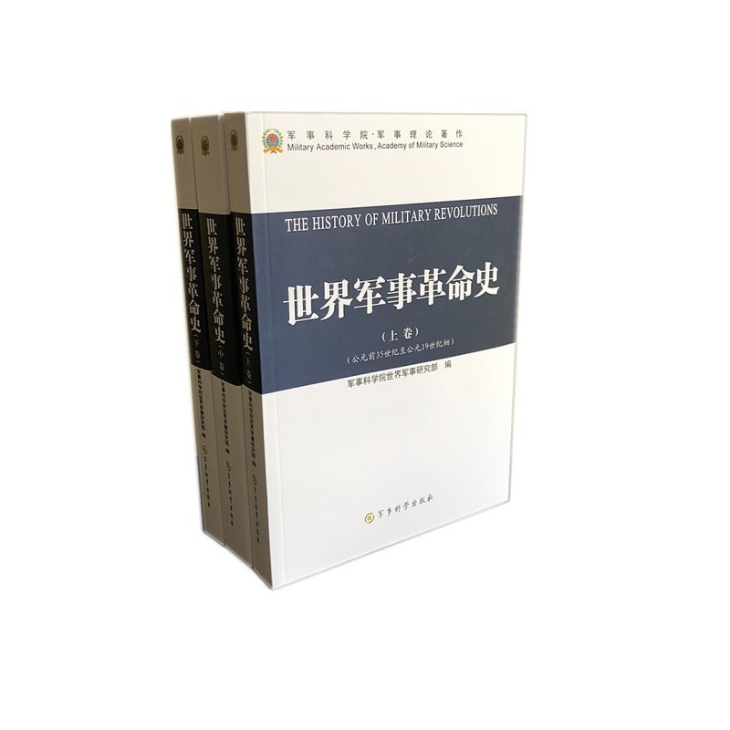 世界军事革命史（上中下）（平）