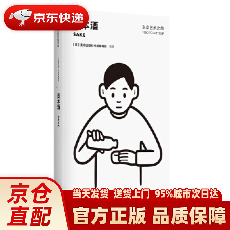 【新华正版图书】东京艺术之旅 日本酒 美术出版社书籍编辑部 中信出版社 美术出版社书籍编辑部