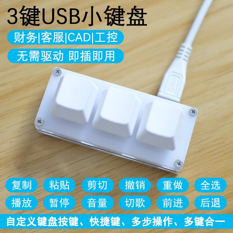迷你键盘 3键 复制粘贴 一键密码 自定义快捷键sayodevice 白色 ctrl