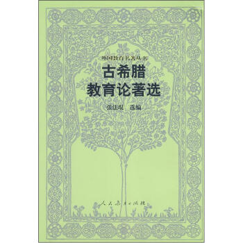 包邮 外国教育名著丛书.古希腊教育论著选 张法琨（选编） 编 人民教育出版社