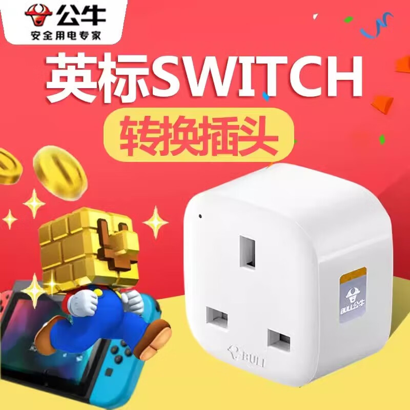 公牛港版转换插头switch2/ns2/ps5英标中国香港苹果手机充电转换插头转换器戴森电器电源插座转接头 港版switch游戏机转换插头GN-L01CE