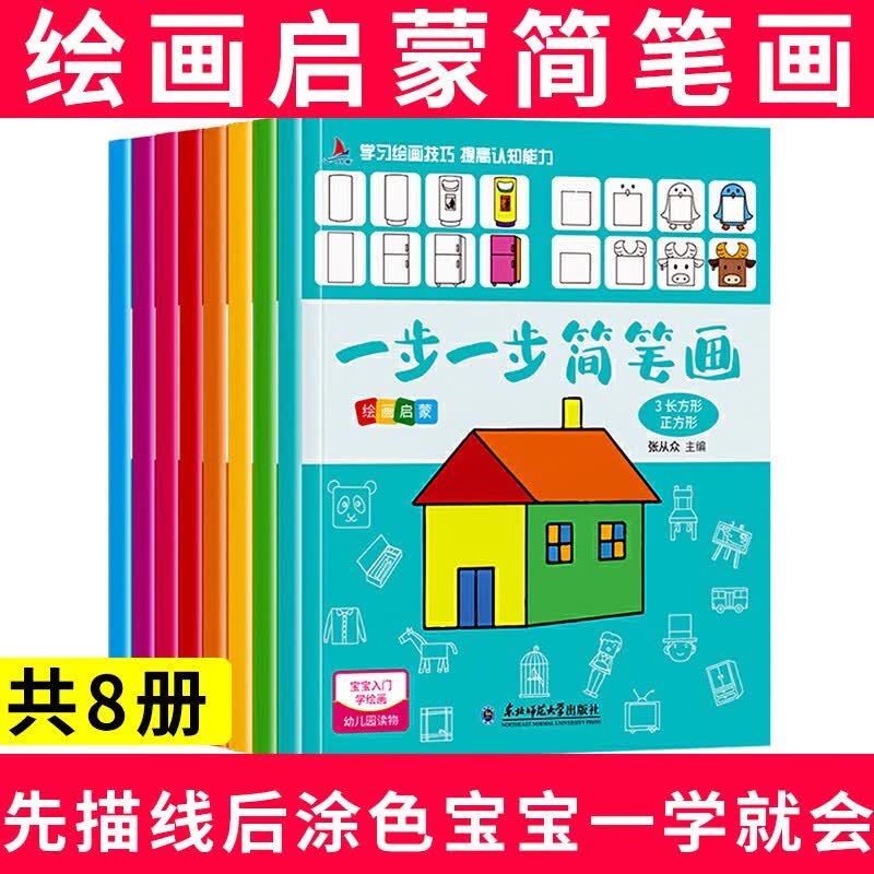 一步一步简笔画8册 儿童幼儿简笔画大全画画入门 启蒙学画画书3-6岁 小学生宝宝简笔画书大全 教材书 一天一个好故事—睡前故事 10册套装 一步一步简笔画 8册