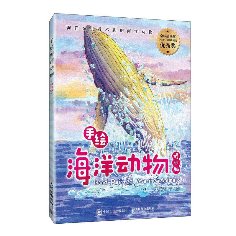 手绘海洋动物(修订版)(异步图书出品)