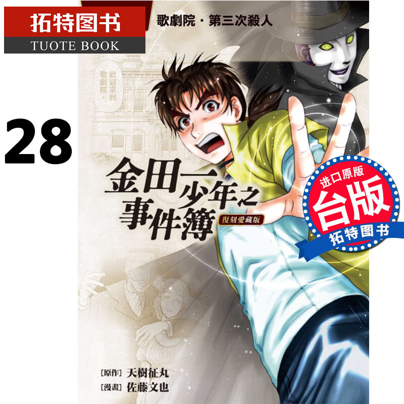 现货 金田一少年之事件簿 复刻爱藏版 28 东立 台版漫画书 进口原版书 再版中