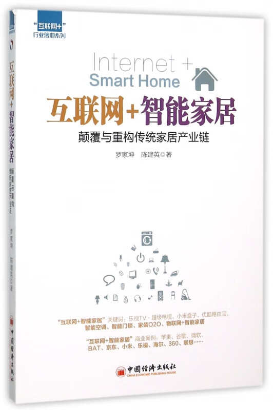互联网+智能家居(颠覆与重构传统家居产业链)/互联网+行业落地系列