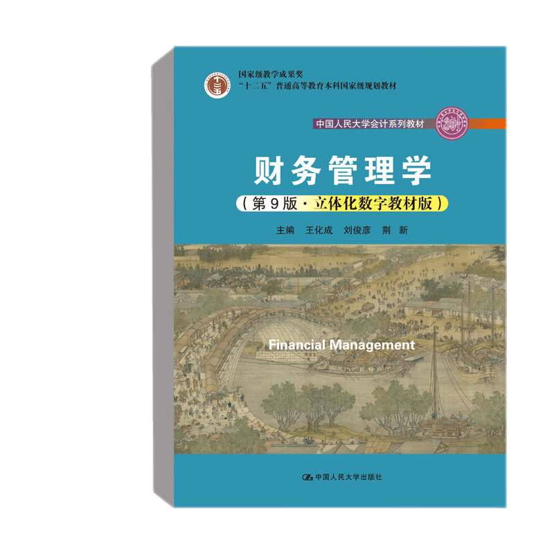 正版书籍 财务管理学（第9版·立体化数字教材版）（中国人民大学会计系列教材“十二五”普通高等教育本