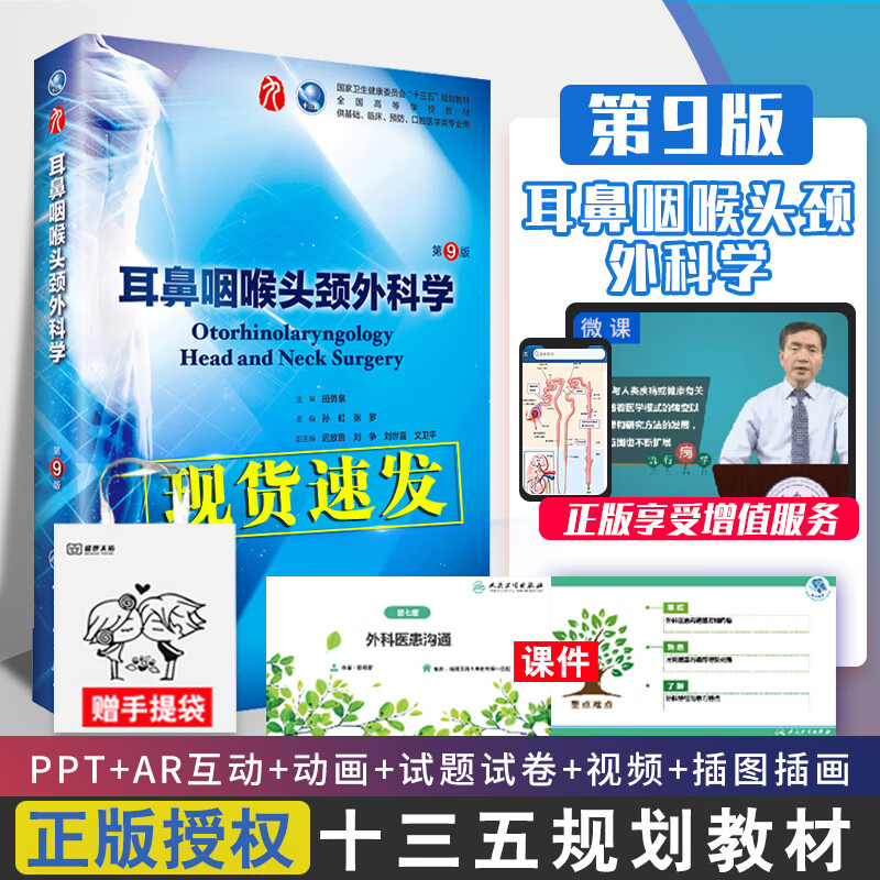 耳鼻咽喉头颈外科学 第9九版人卫十三五本科临床规划教材书西医医学第九轮五年制病理生理诊断内外妇产儿