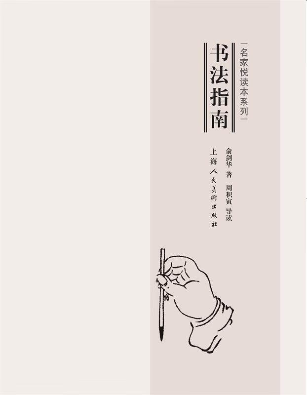 【新华书店 全新正版】名家悦读本系列:书法指南俞剑华著上海人民美术