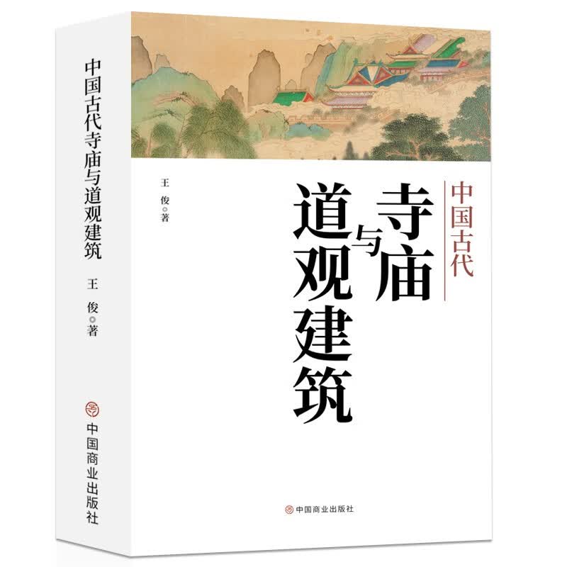 中国古代寺庙与道观建筑