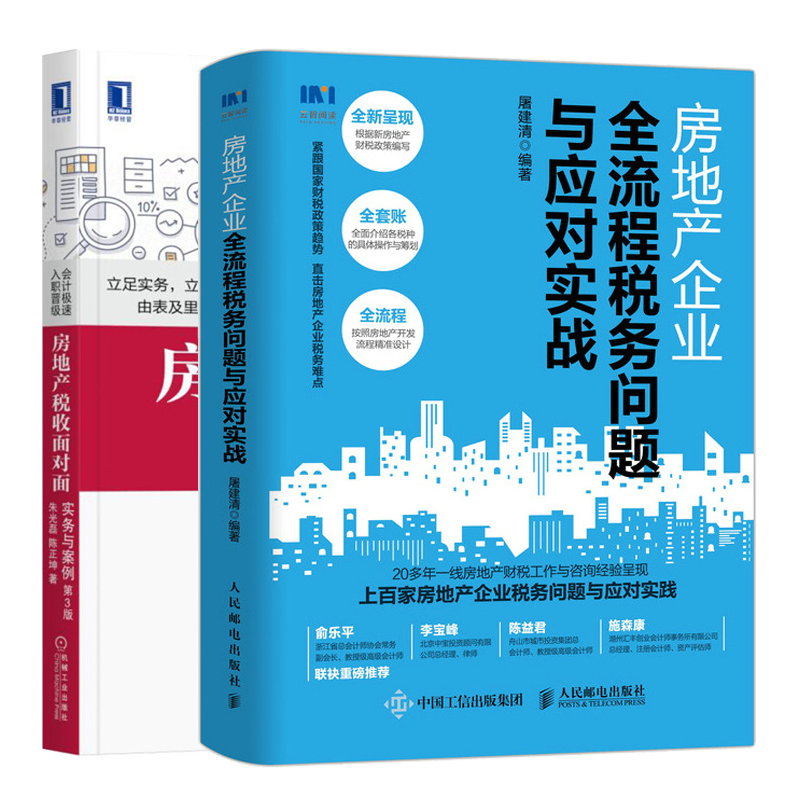 房地产企业全流程税务问题与应对实战+房地产税收面对面 实务与案例第3版书籍