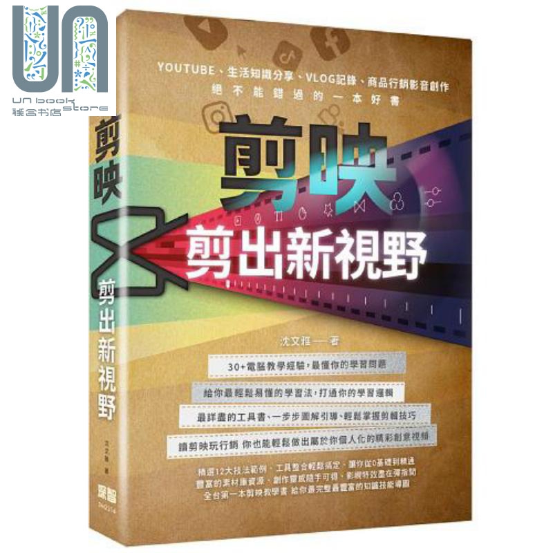 剪映 剪出新视野 港台原版 沈文雅 深智数位