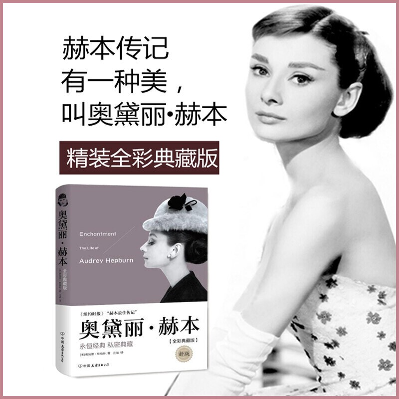 奥黛丽·赫本（新版）一辈子活在优雅里 全彩典藏纪念版 奥黛丽·赫本(新版)属于什么档次？