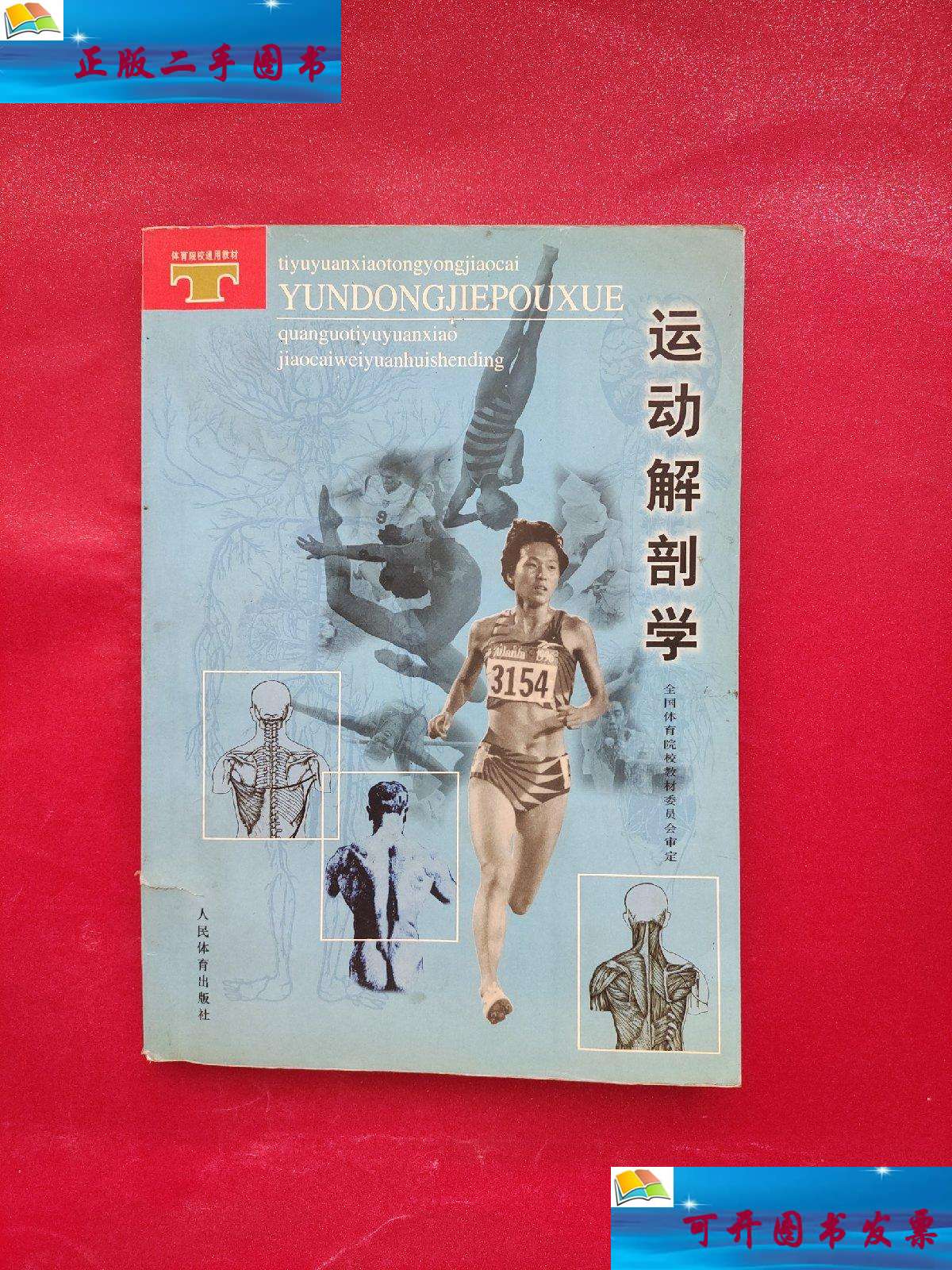 【二手9成新】体育院校通用教材-《运动解剖学》 /全国体育院校教材委