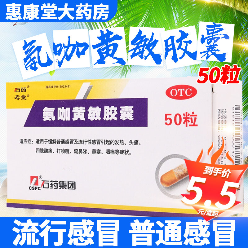 石药 氨咖黄敏胶囊 50粒用于缓解普通感冒及流行性感冒引起的发热