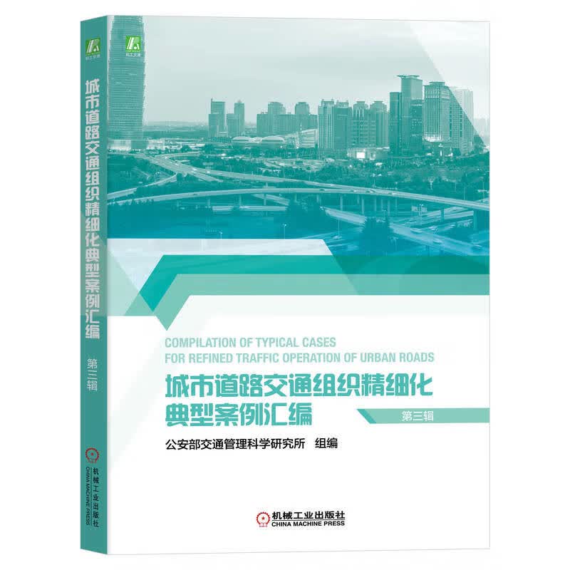 城市道路交通组织精细化典型案例汇编(第三辑)属于什么档次？