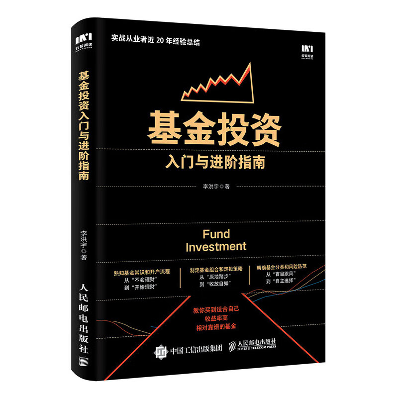 【新华书店】基金投资入门与进阶指南