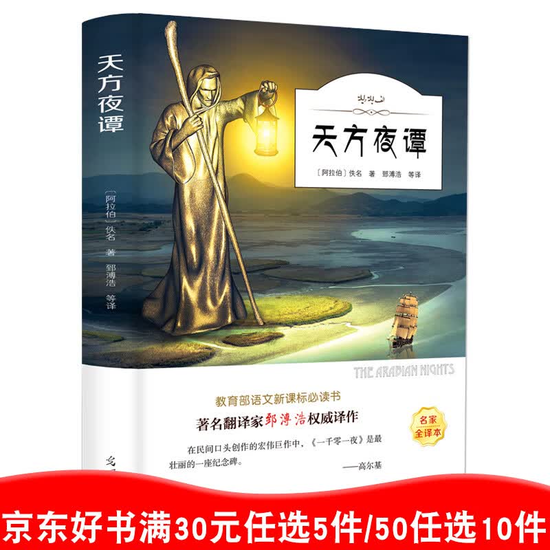 天方夜谭 正版书籍小学生三年级经典书目 四年级课外书荐语文世界名著【99元10本书】99元11本书书籍畅销书