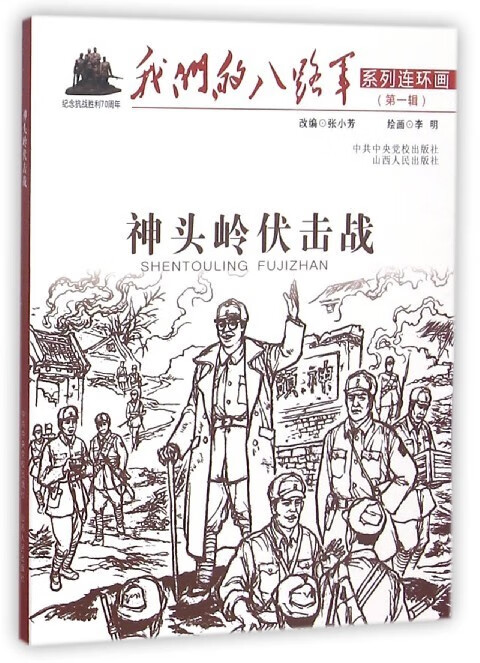 神头岭伏击战
