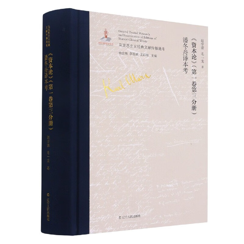资本论<第一卷第三分册>潘冬舟译本考(精)/马克思主义经典文献传播通考