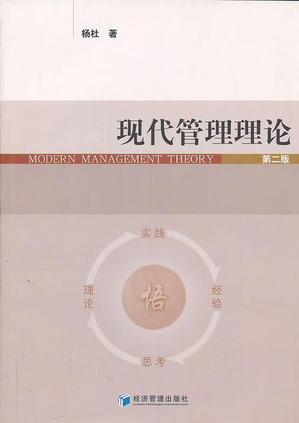 全新现货 现代管理理论-第二版 9787509625682  杨杜 经济管理出版社