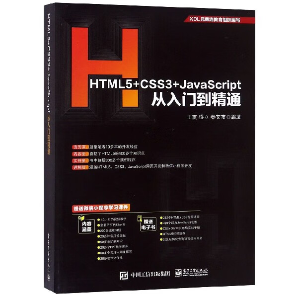 HTML5+CSS3+JavaScript从入门到精通