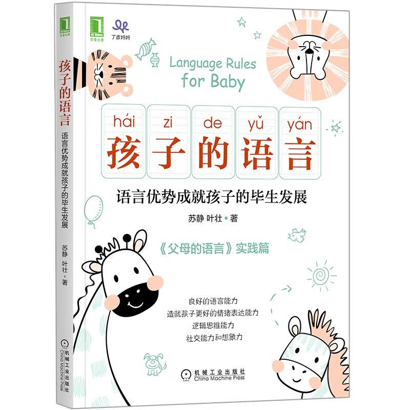 孩子的语言：语言优势成就孩子的毕生发展