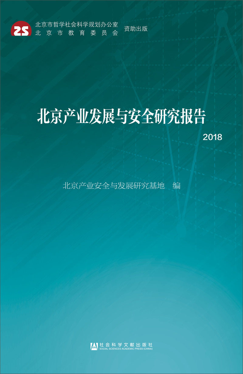 北京产业发展与安全研究报告（2018）