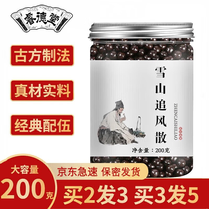 雪山追风散 汉方追风 雪山追风散丸 真材实料 传统工艺 150g 睿德堂 1