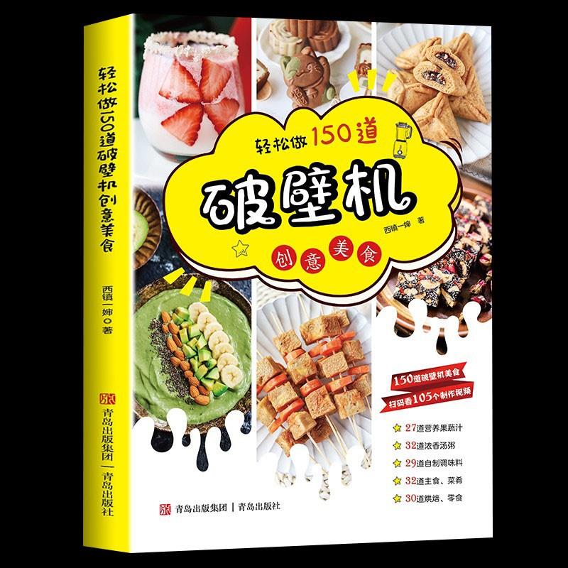 轻松做150道破壁机创意美食西镇一婶破壁机食谱书专用菜谱养生营养