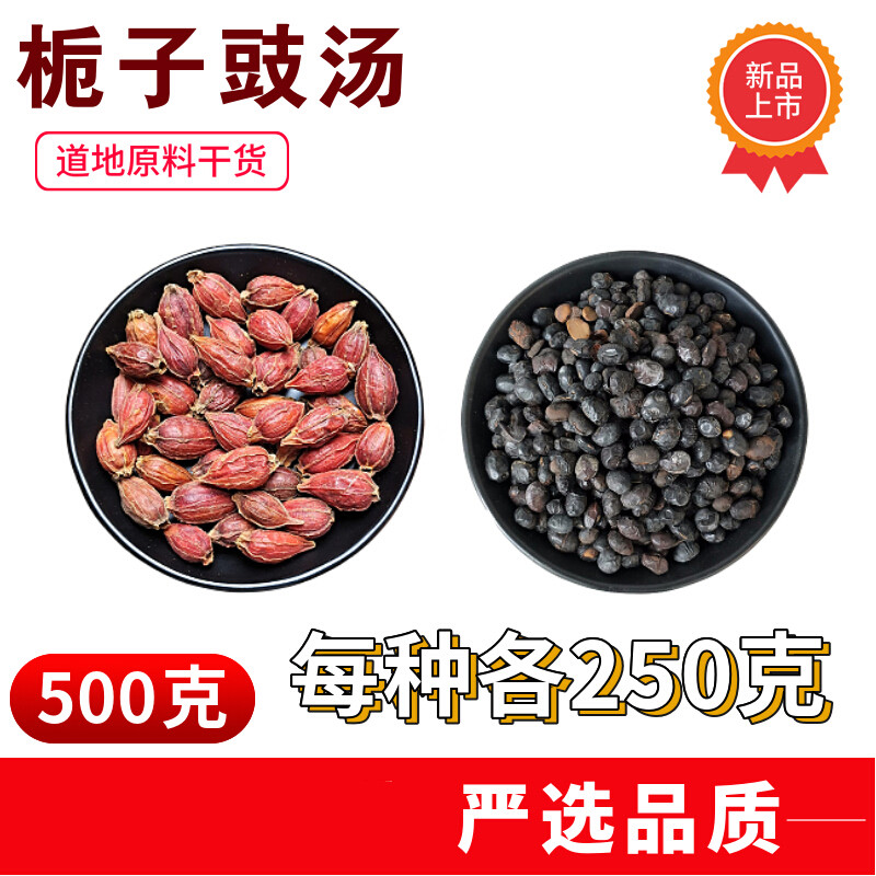栀子豉汤500克 栀子9淡豆豉9中药材 心烦睡不着郁闷郁火 代茶饮
