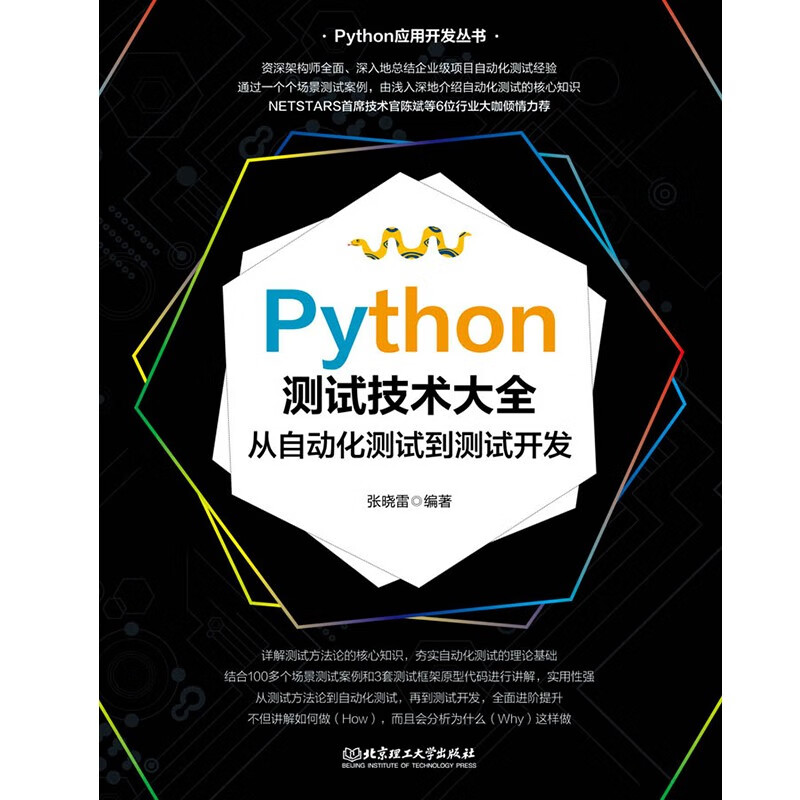 Python测试技术大全:从自动化测试到测试开发详情图