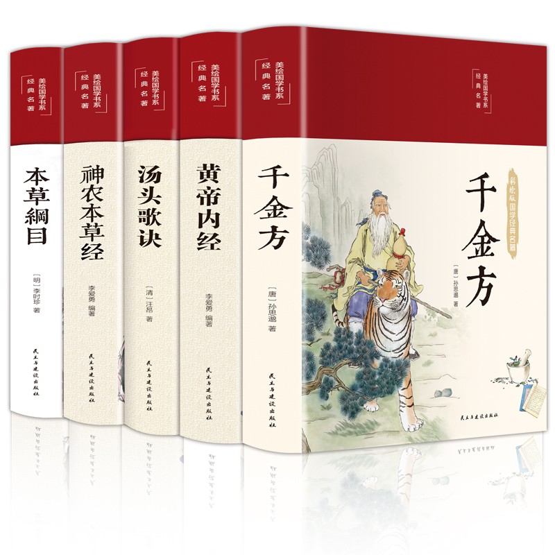中医五大名著：千金方+本草纲目+黄帝内经+汤头歌诀+神农本草经（套装共5册 布面精装）