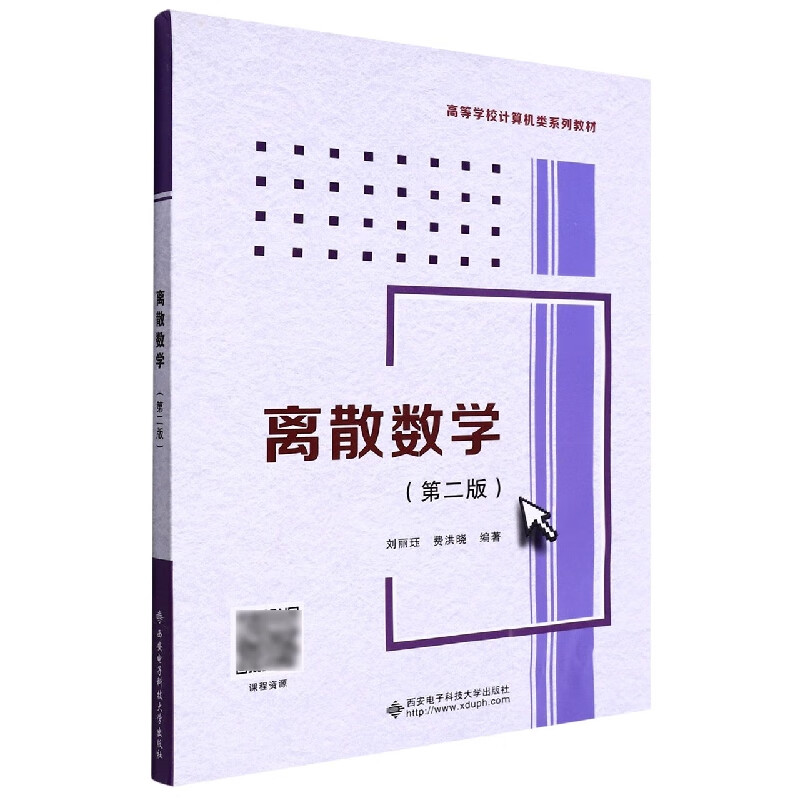离散数学(第二版)刘丽珏西安电子科技大学出版社