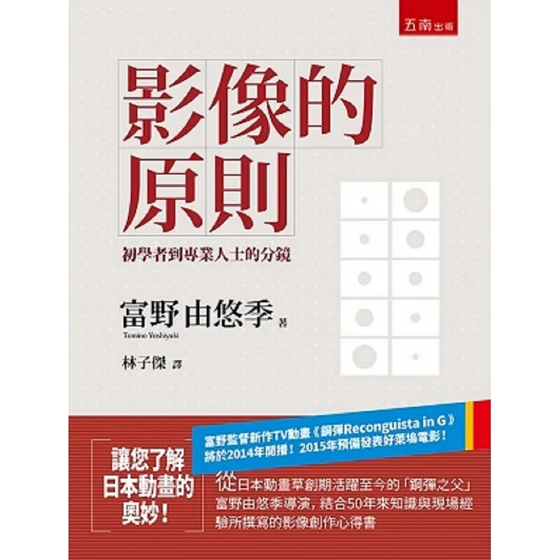 现货 富野由悠季影像的原则：初学者到专业人士的分镜 五南 摄影拍照专业书籍 港台图书