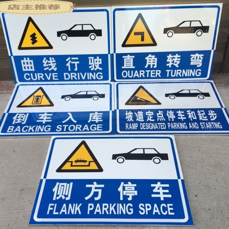 适用于于倒车入库 新国标驾校考场场地标志牌 科目二五项指示牌铝牌可