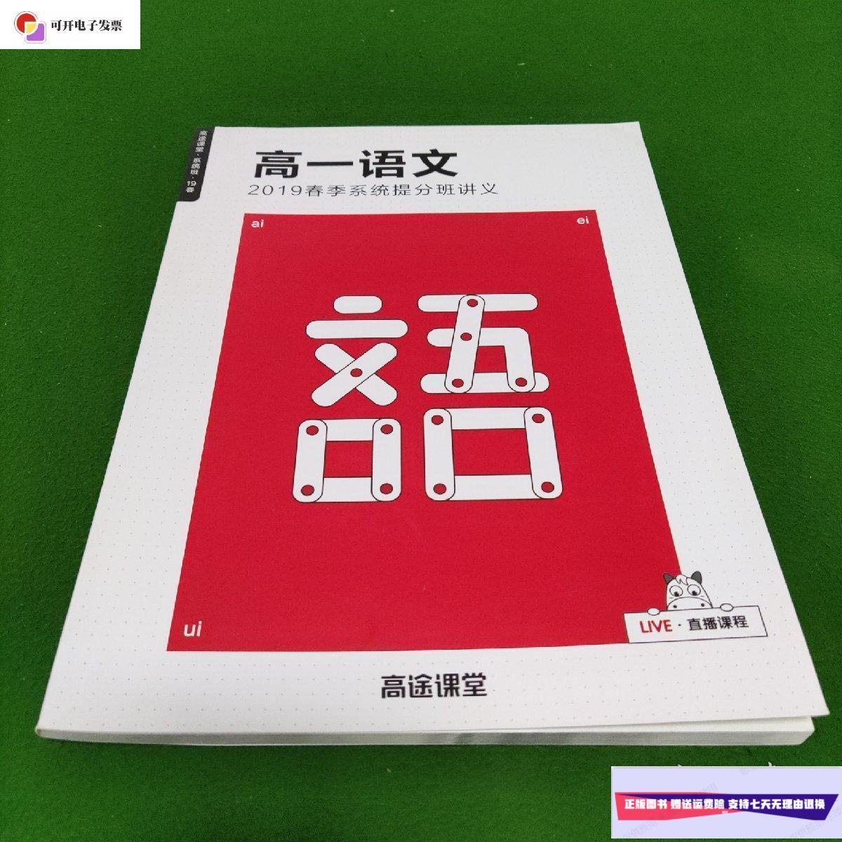 【二手9成新】高途课堂 高一语文 2019系统提分班讲义 /高途课堂 高途