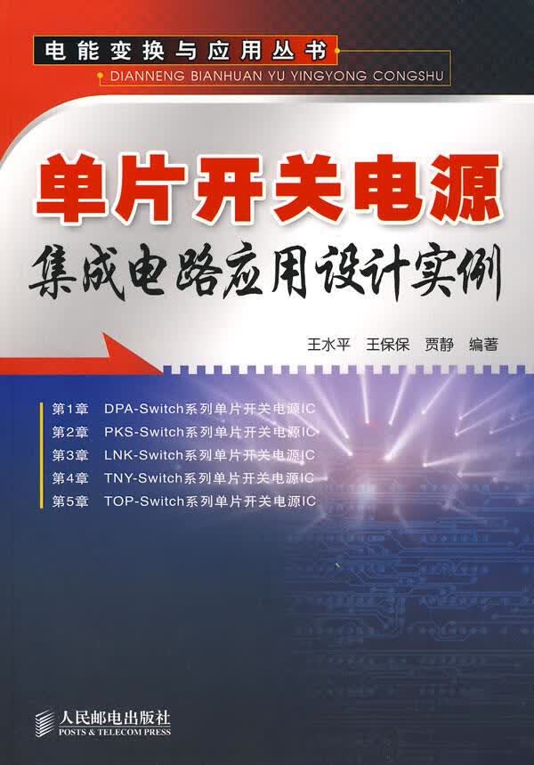 单片开关电源集成电路应用设计实例