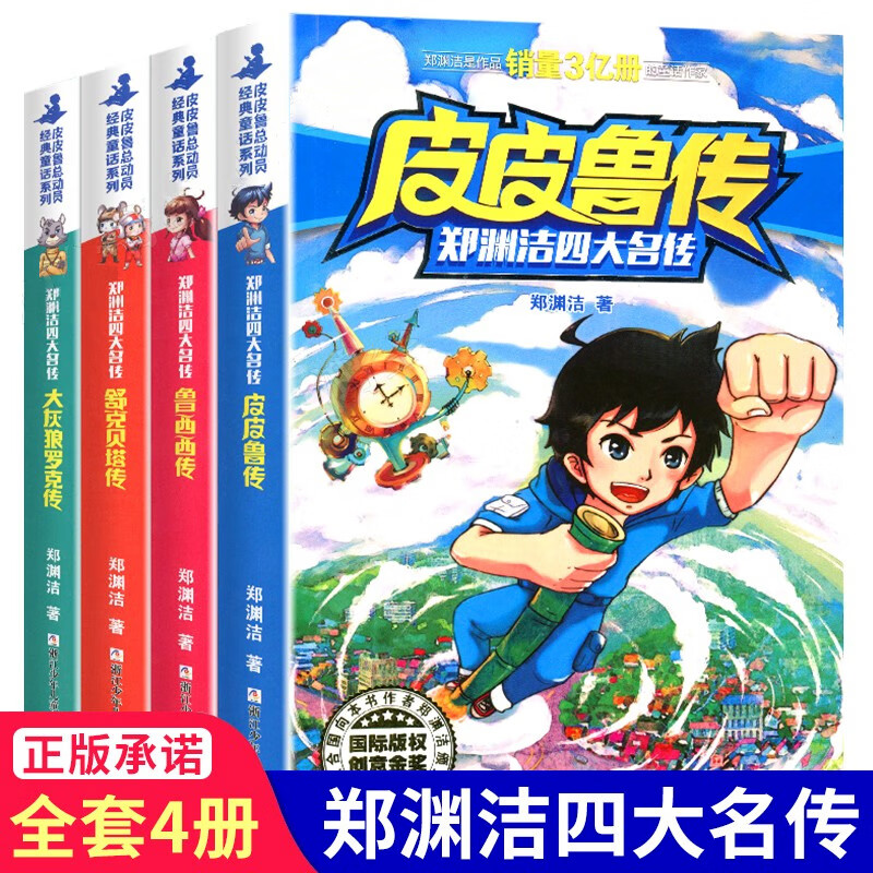 新华书店直营正版 皮皮鲁传郑渊洁童话全套书4册 皮皮鲁和鲁西西郑渊洁四大名传舒克 塔历险记大灰狼罗克传三四五六年级小学生课外阅读图书怎么样,好用不?