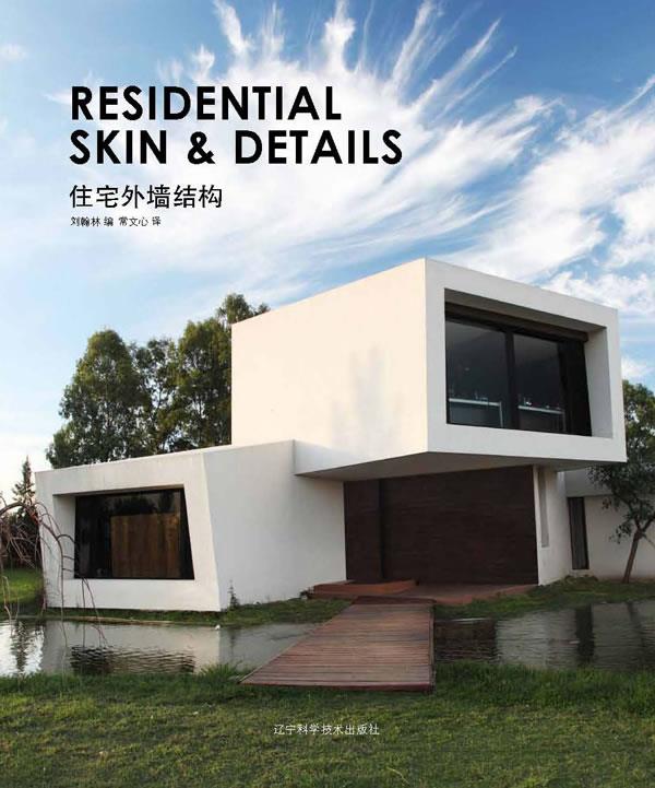 住宅外墙结构【正版图书】