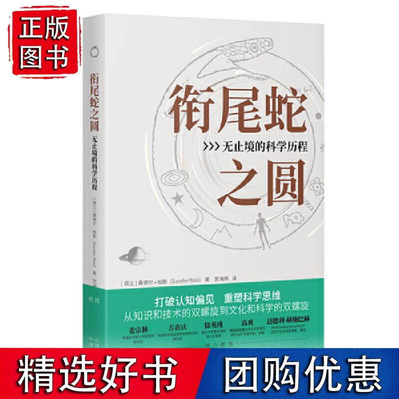衔尾蛇之圆：无止境的科学历程