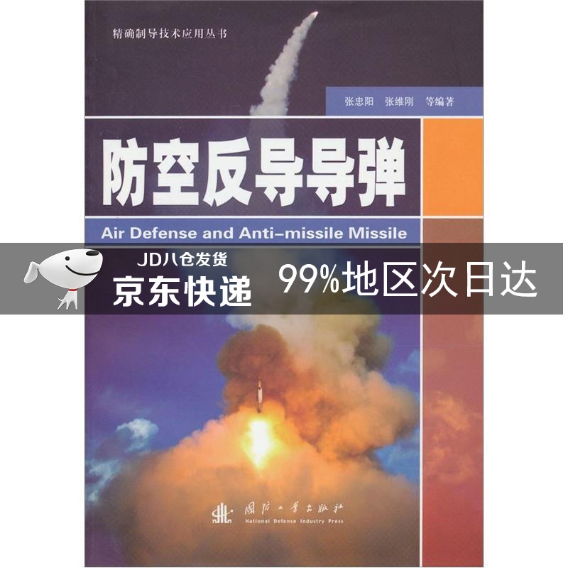 防空反导导弹