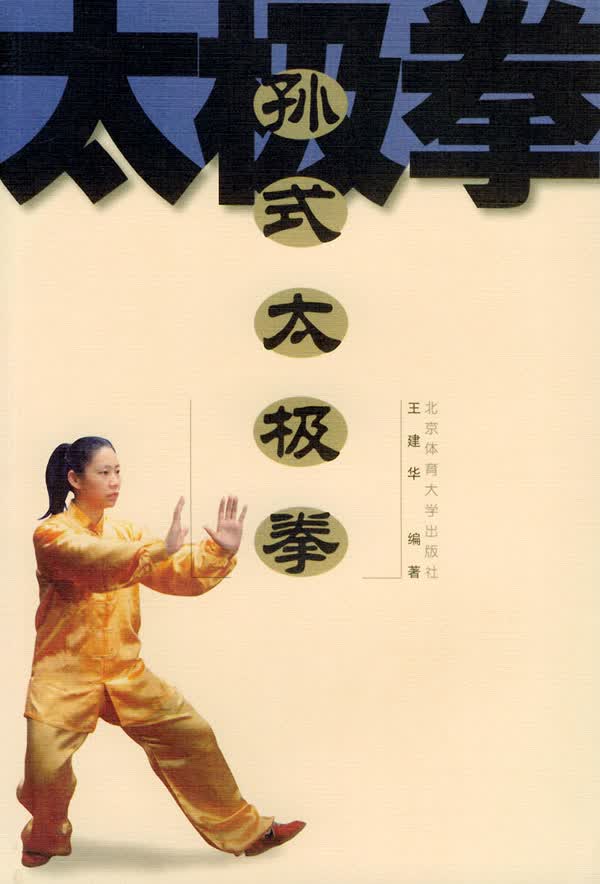 孙式太极拳【正版图书】