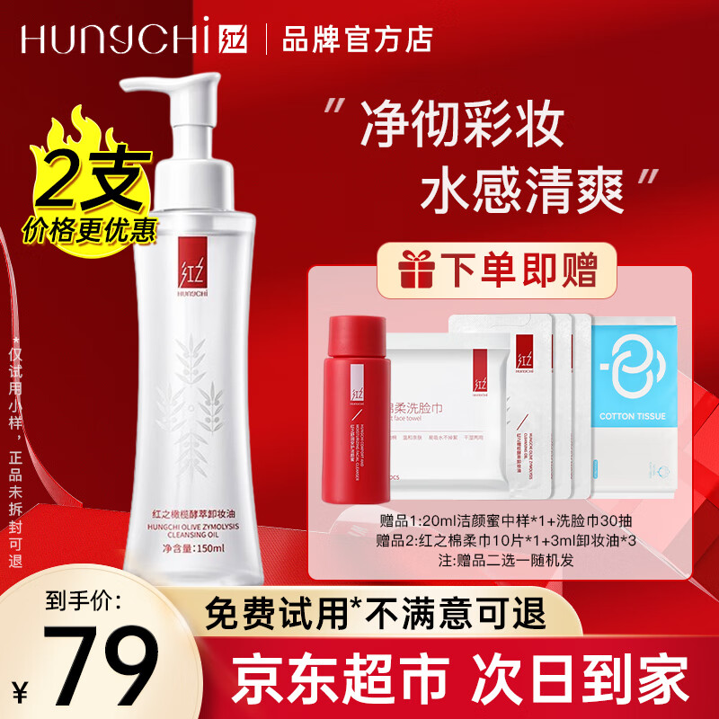 红之卸妆油小蛮腰橄榄酵萃卸妆水脸眼唇温和清洁清爽不油腻敏肌可用 卸妆油150ml【拍2件更划算】