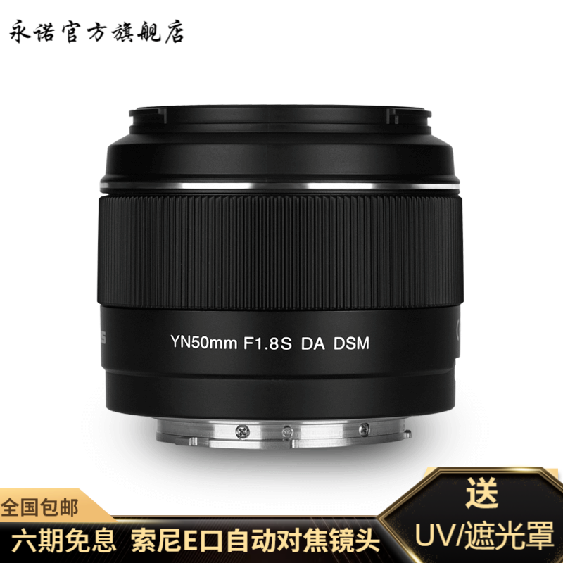 永诺YN50mm F1.8S索尼口相机标准定焦大光圈人像镜头支持自动手动对焦 索尼口
