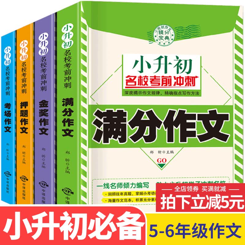 加厚4册2021年新版小升初作文小学五六年级作文书大全小学生5到6年级分类作文阅读辅导满分作文精选6 作文
