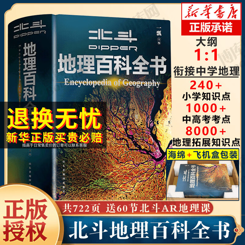 【新华正版】北斗地理百科全书 图解课本里的百科 藏在地图里的中国历史 藏在地图里的国家地理世界中国 儿童地理博物大百科中学地理教学参考书 可选： 【赠60节北斗AR地理课+飞机盒发货】