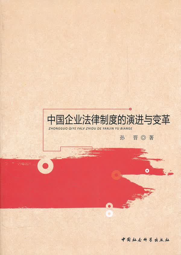 中国企业法律制度的演进与变革