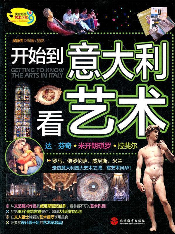 开始到意大利看艺术 吴静雯编著【正版】