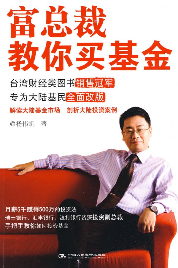富总裁教你买基金 杨伟凯【正版】