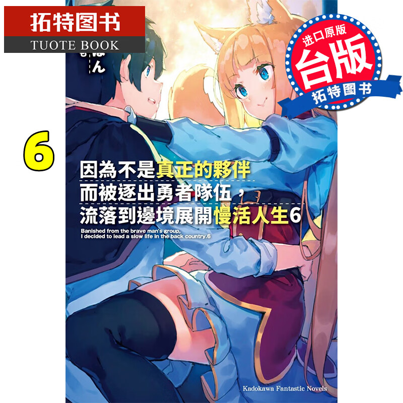 现货 轻小说 因为不是真正的伙伴而被逐出勇者队伍，流落到边境展开慢活人生 6 角川